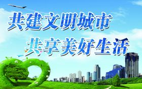 共建文明城市