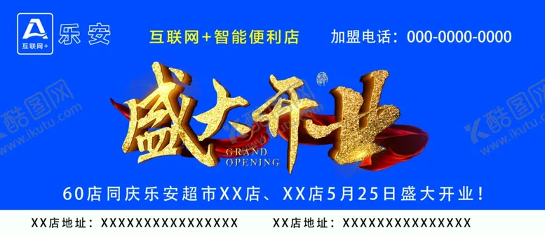 编号：43733004190324537738【酷图网】源文件下载-盛大开业海报展板