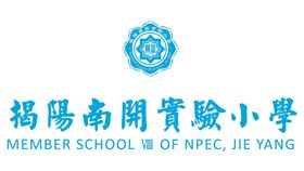 揭阳南开实验小学