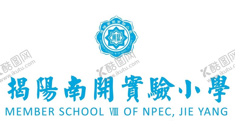 编号：10589201281948016979【酷图网】源文件下载-揭阳南开实验小学