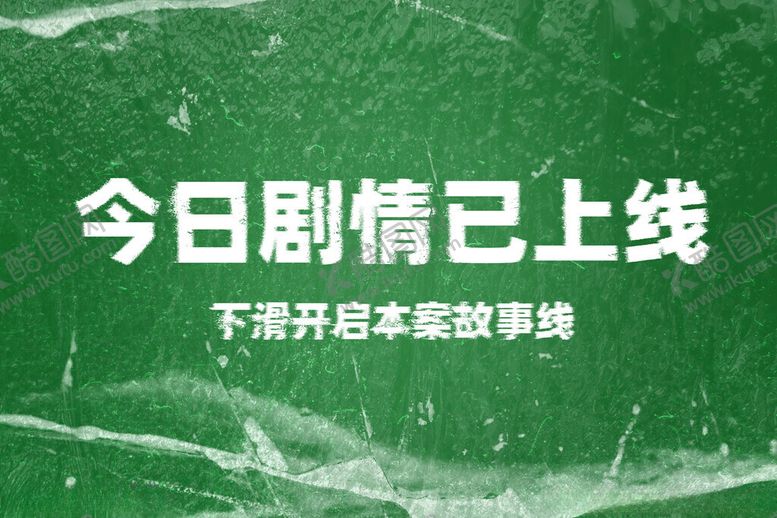 编号：14534701190049516917【酷图网】源文件下载-绿色悬疑破碎剧情文字海报
