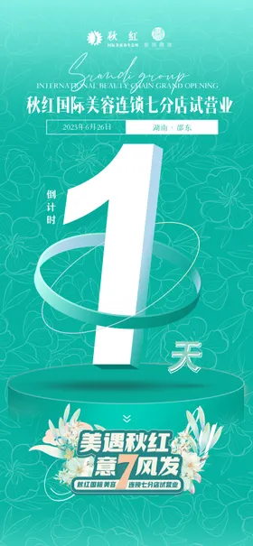 医美倒计时海报