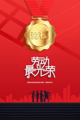 劳动节节日海报
