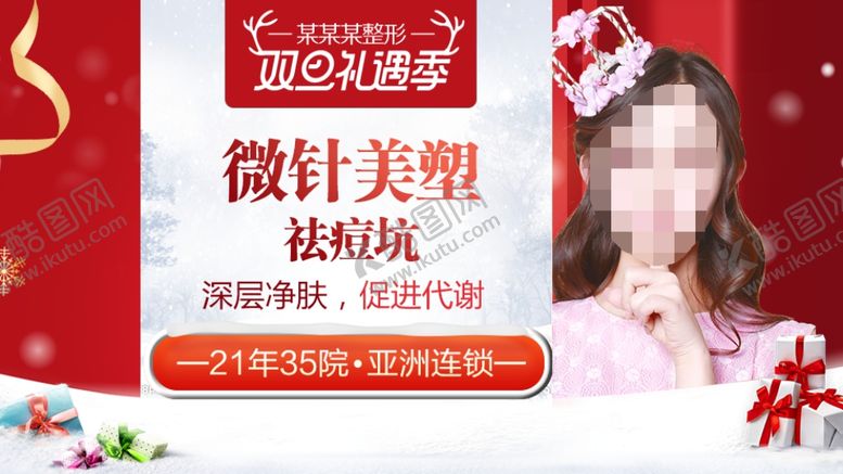 编号：87186710212010547413【酷图网】源文件下载-整形美容电商活动元旦圣诞