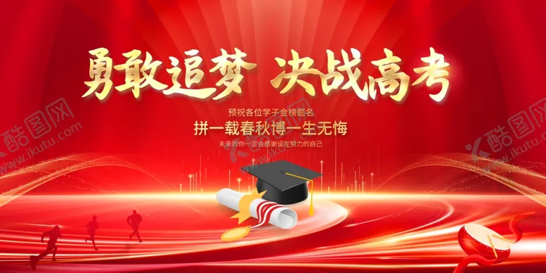 编号：34677812100305088686【酷图网】源文件下载-迎战高考