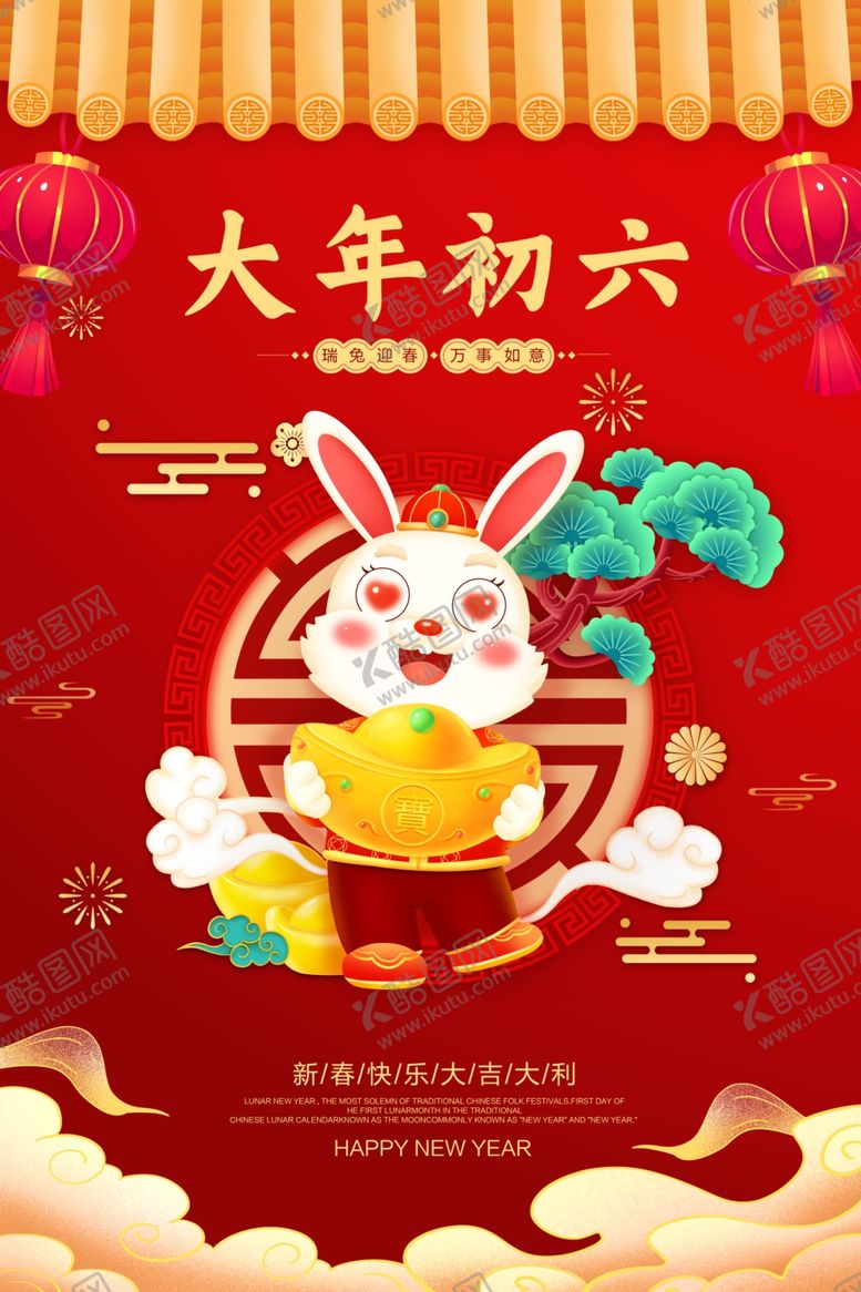 编号：71653409170915246541【酷图网】源文件下载-红色2023兔年春节大年初六
