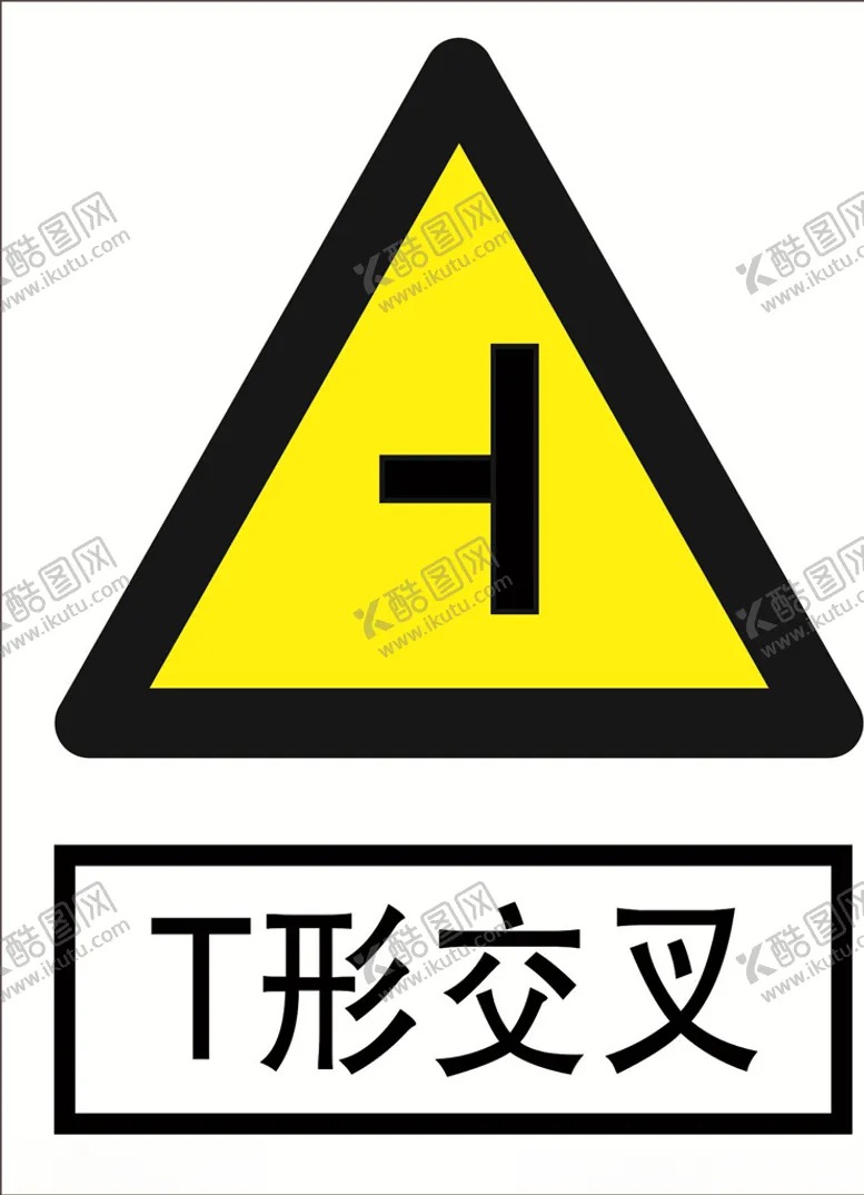 编号：47582106282304033701【酷图网】源文件下载-T形交叉道路交通标志安全标