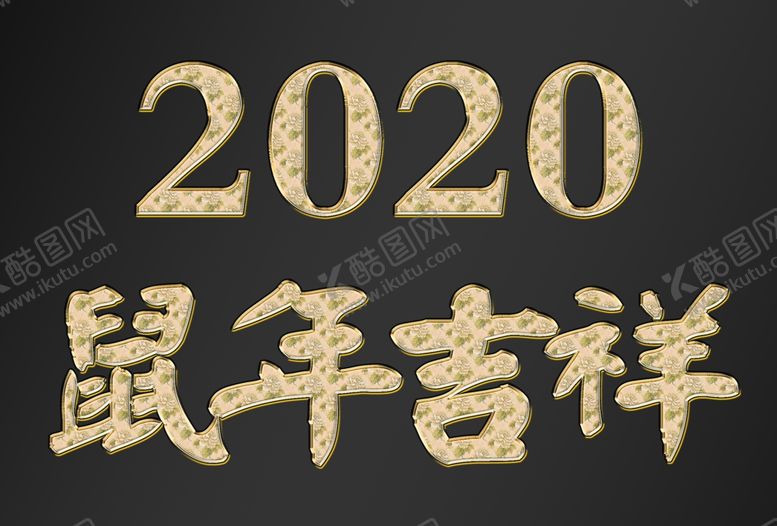 编号：26648510290657331966【酷图网】源文件下载-2020鼠年吉祥