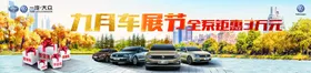 9月车展节前台贴