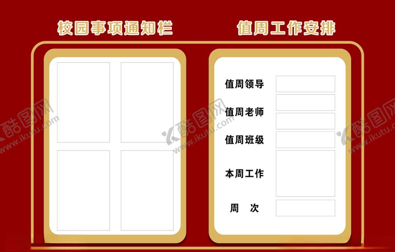 编号：39200007042118222063【酷图网】源文件下载-校园事项通知栏