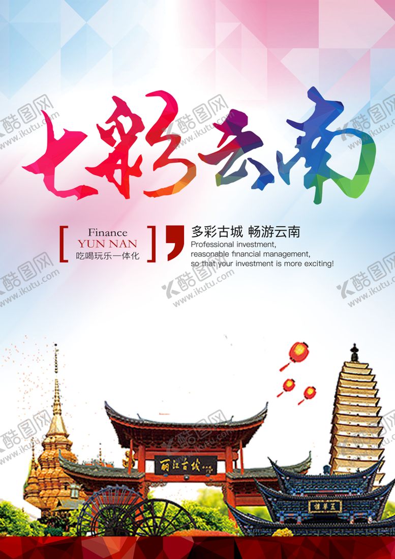 编号：80149609260536020256【酷图网】源文件下载-云南旅游海报