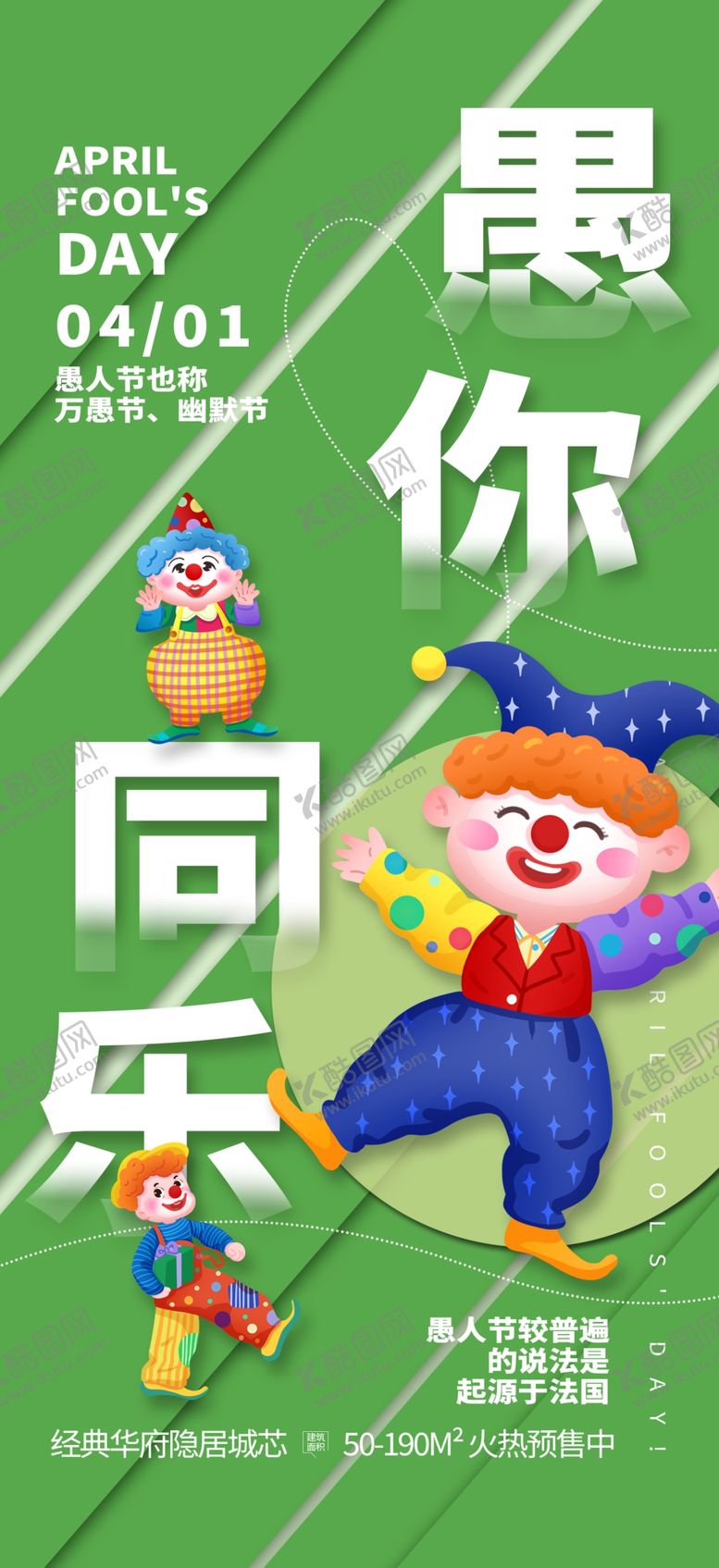 编号：69444904051244108223【酷图网】源文件下载-愚人节海报图片