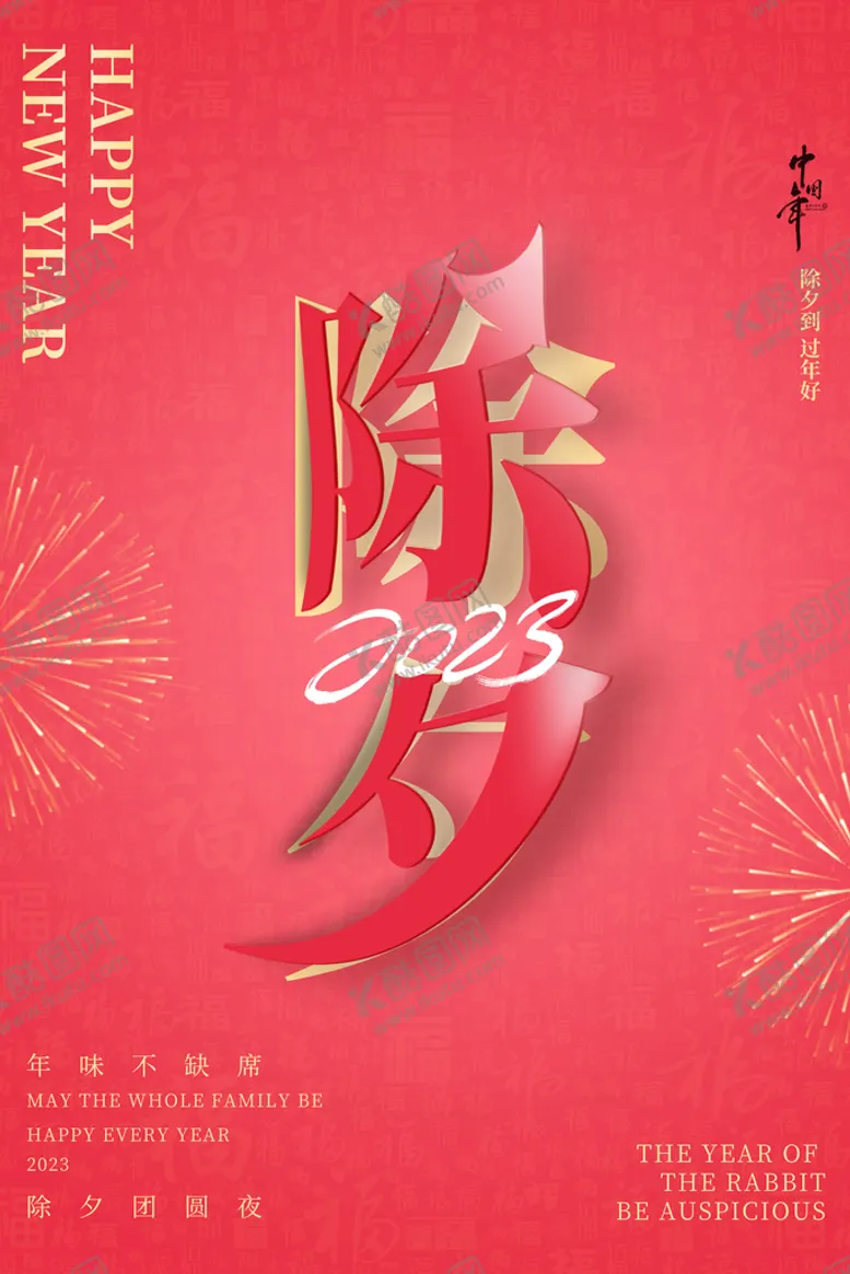 编号：40815309221307177314【酷图网】源文件下载-除夕 