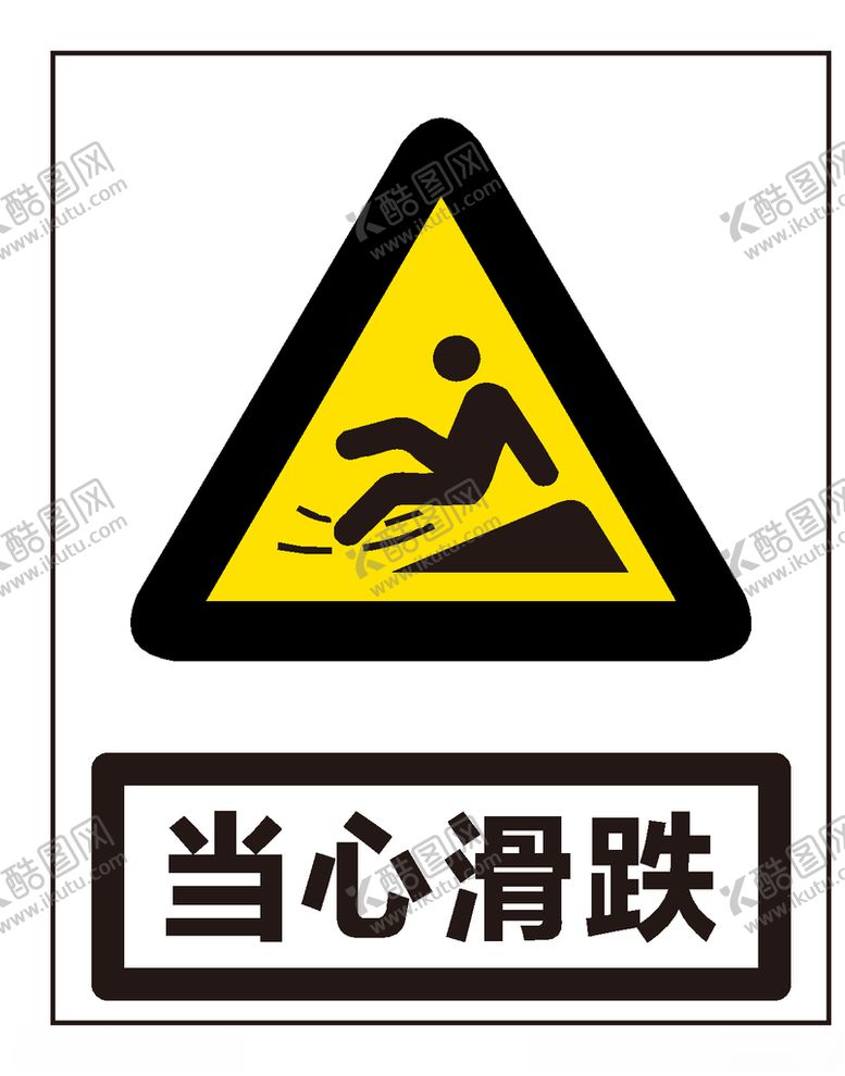 编号：89789510031125214570【酷图网】源文件下载-当心滑跌