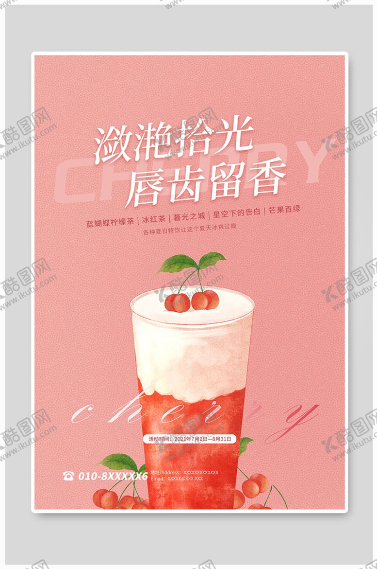 编号：62045309240408373891【酷图网】源文件下载-夏季冷饮海报 