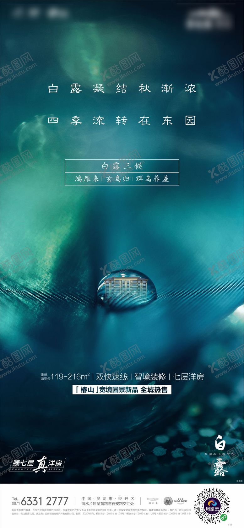 编号：82118007132317542869【酷图网】源文件下载-白露海报