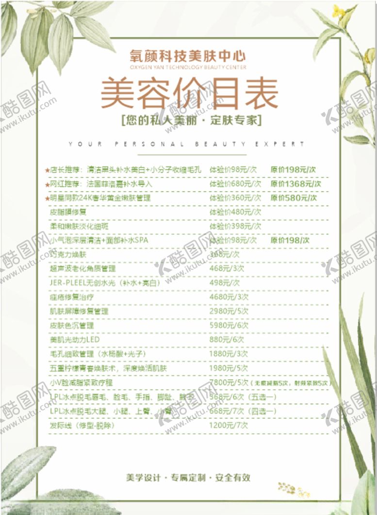 编号：59478010040631366047【酷图网】源文件下载-美容价格表