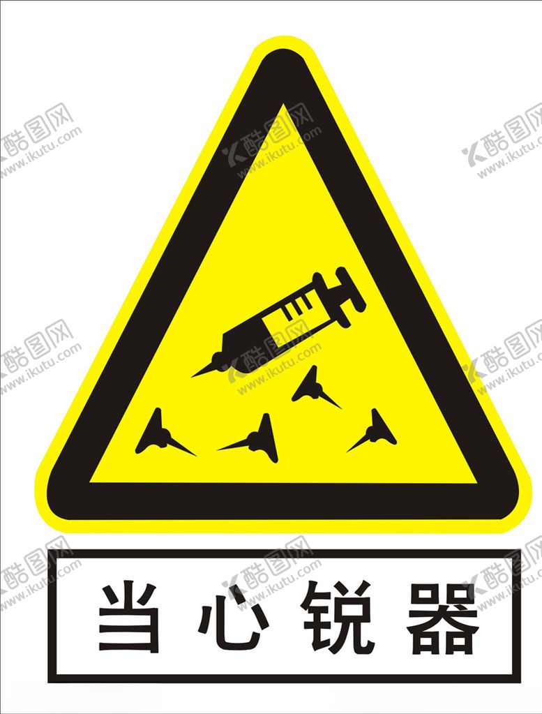 编号：87217006251905303311【酷图网】源文件下载-当心锐器