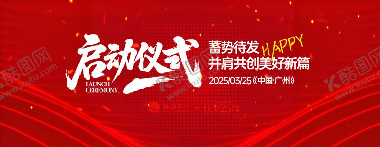 编号：66553010241652535077【酷图网】源文件下载-启动仪式背景板