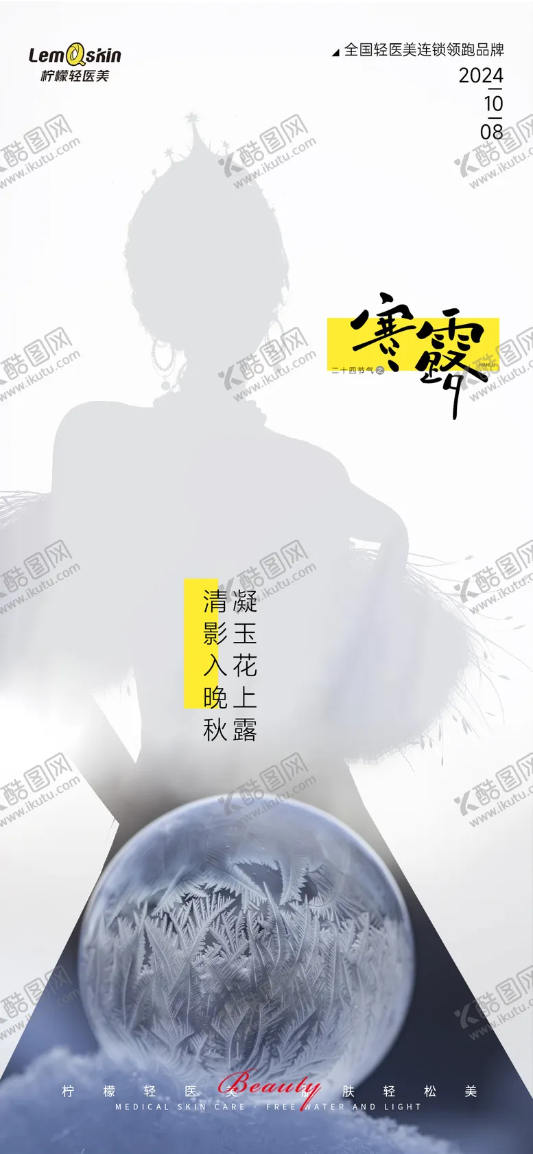 编号：72855912040857537582【酷图网】源文件下载-医美寒露节气海报