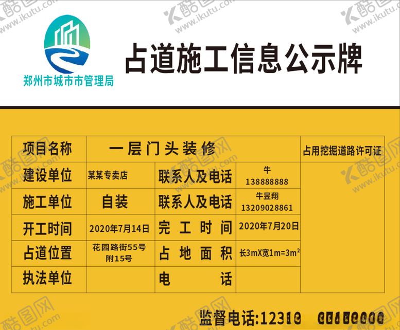 编号：62789907081139343873【酷图网】源文件下载-占道施工信息公示牌