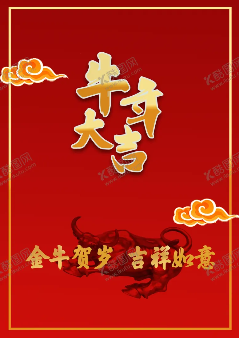 编号：29369904161952527186【酷图网】源文件下载-牛年大吉