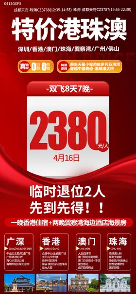 港珠澳特价海报 