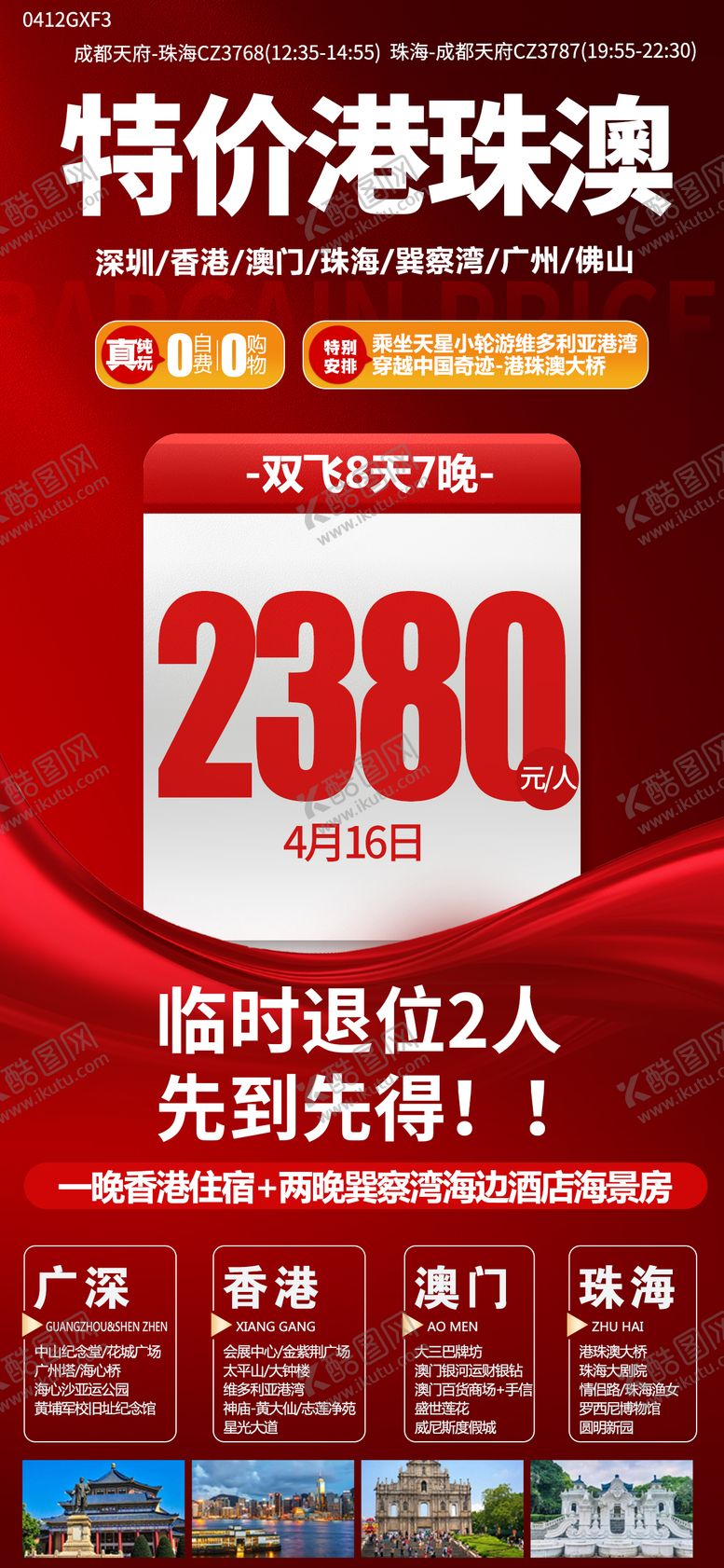 编号：21564907121015528863【酷图网】源文件下载-港珠澳特价海报 