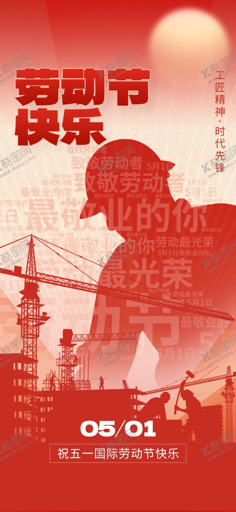 编号：20857804250715453909【酷图网】源文件下载-51劳动节