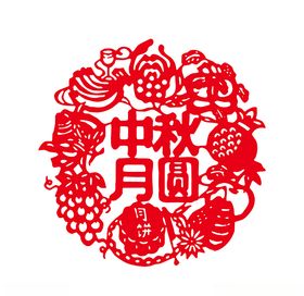 中国传统中秋节剪纸