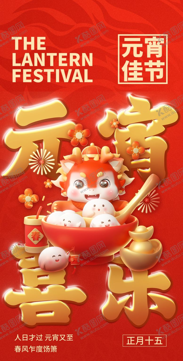 编号：42387901151220411490【酷图网】源文件下载-元宵喜乐正月十五红图片