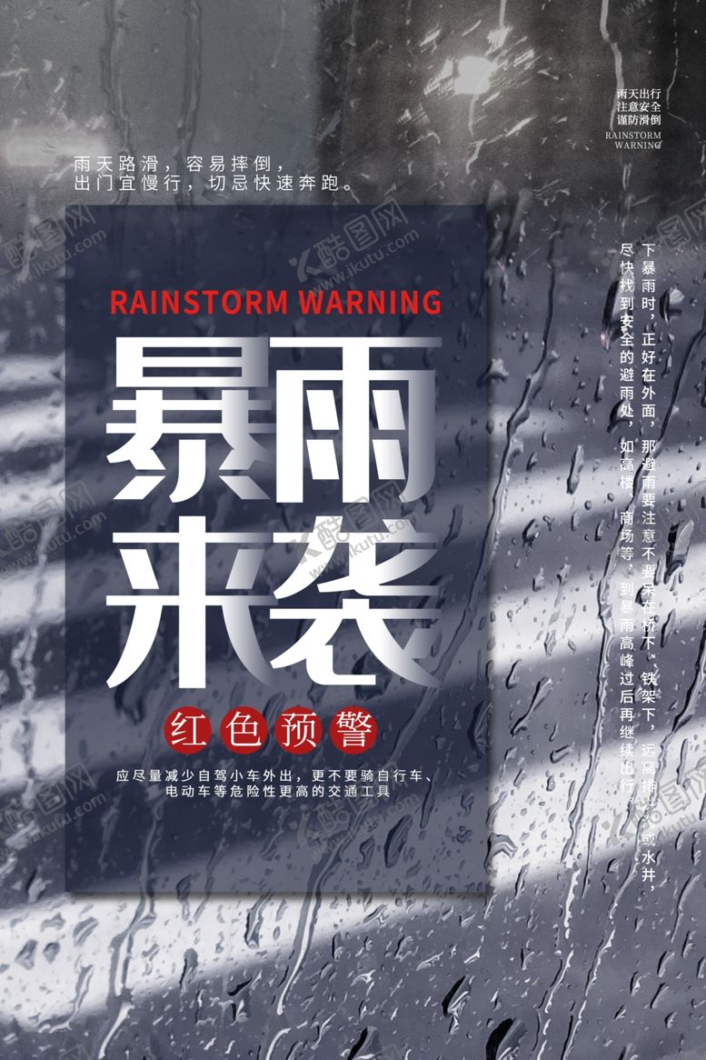 编号：85877909212222426997【酷图网】源文件下载-暴雨来袭海报