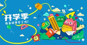 开学季