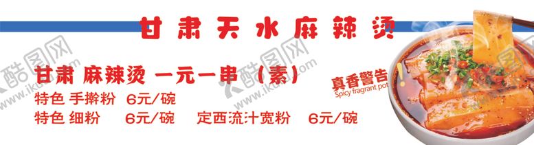 编号：89117602150050429605【酷图网】源文件下载-甘肃麻辣烫灯箱