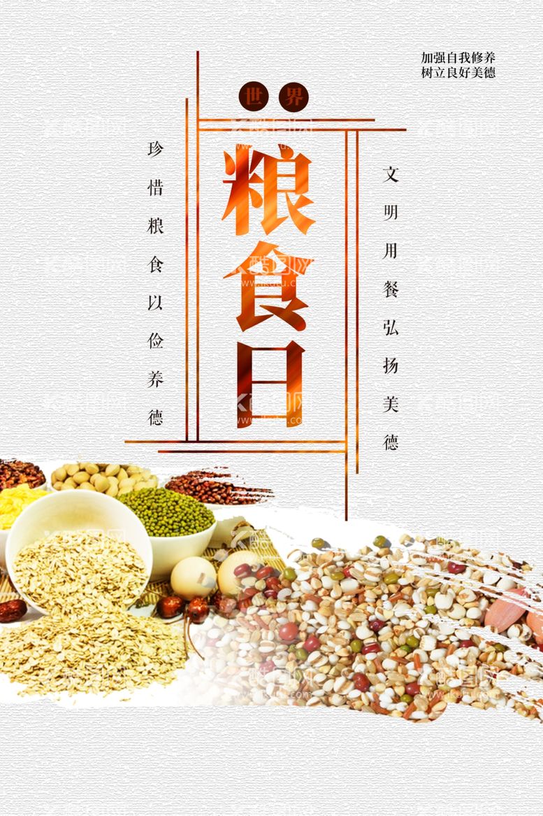 编号：13827312091530277983【酷图网】源文件下载-世界粮食日珍惜杜绝浪费