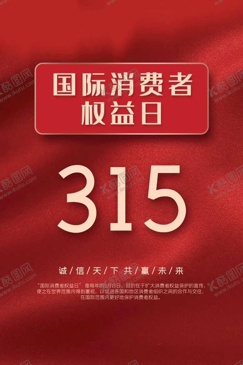 编号：31947210040302308154【酷图网】源文件下载-消费者权益日宣传海报