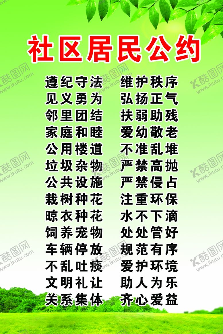 编号：83230310150710256059【酷图网】源文件下载-社区居民公约
