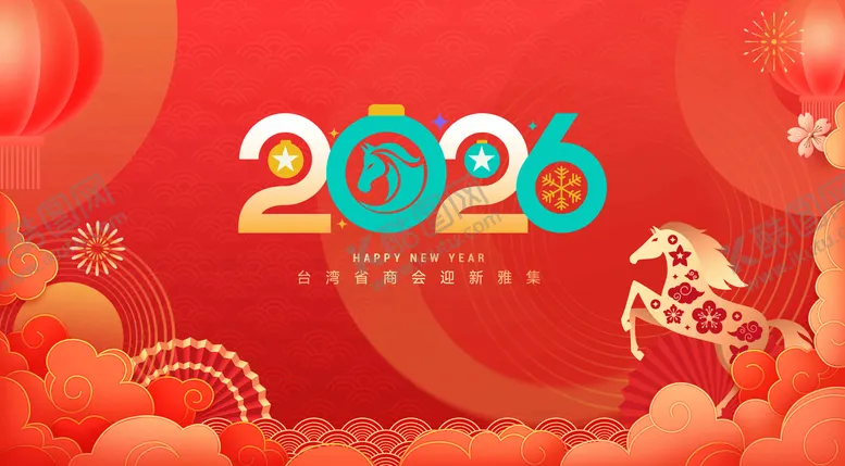 编号：17454702021628394546【酷图网】源文件下载-2026马年新春茶话会