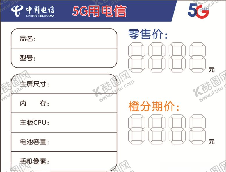 编号：26788109202245282528【酷图网】源文件下载-电信标价签