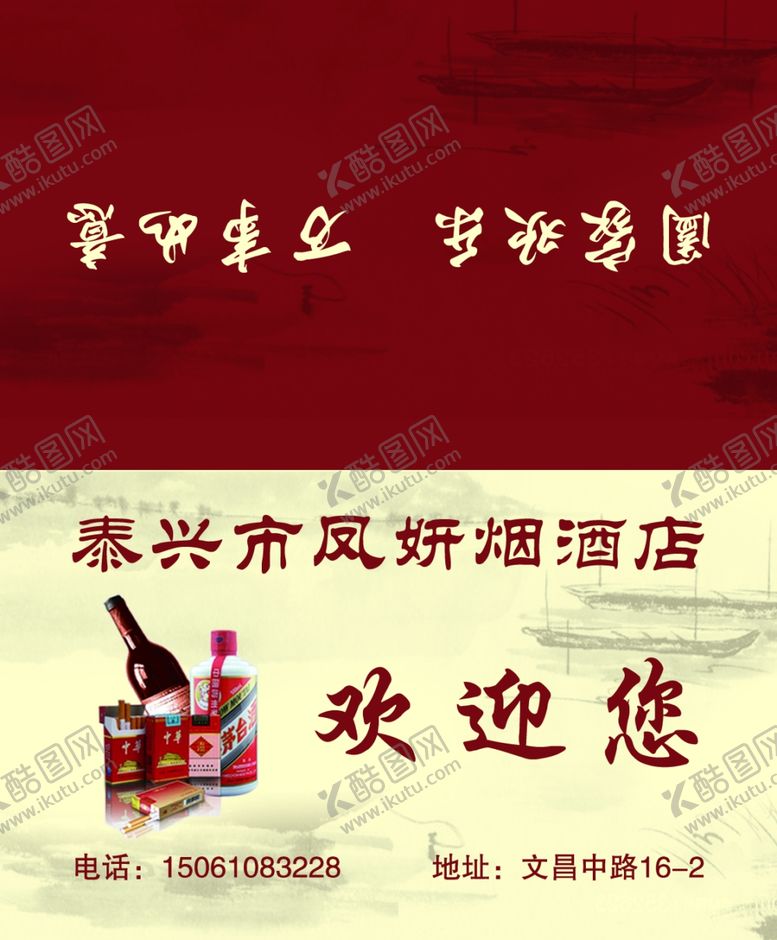 编号：75853707031132164562【酷图网】源文件下载-烟酒店名片