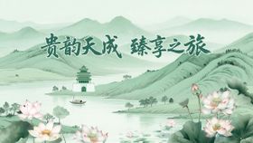 贵韵天成 