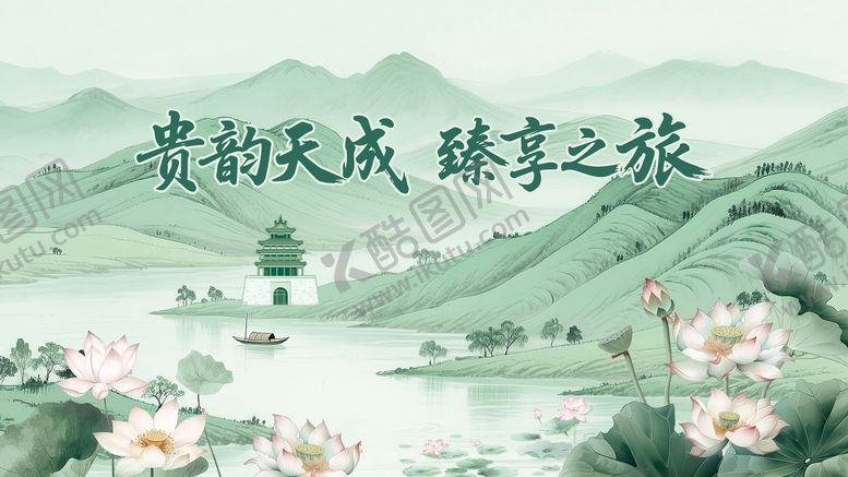 编号：77847406091647423688【酷图网】源文件下载-贵韵天成 
