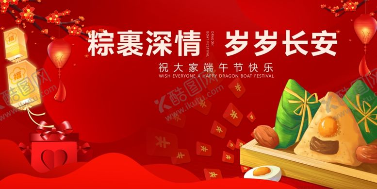 编号：12819605250428282298【酷图网】源文件下载-粽享深情共度岁岁长安