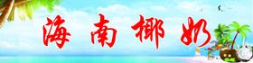 海南椰奶