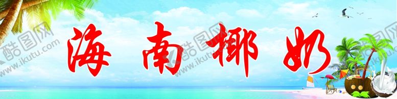 编号：79891610200545166321【酷图网】源文件下载-椰奶海南