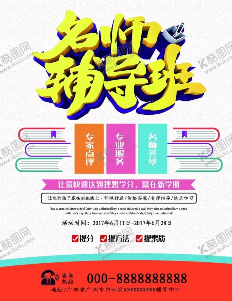 编号：18672706260805124991【酷图网】源文件下载-辅导班海报