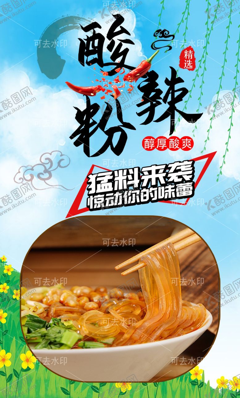 编号：29706901132200029562【酷图网】源文件下载-酸辣粉