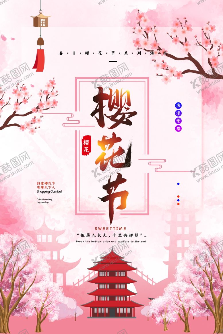 编号：83046705011219193894【酷图网】源文件下载-樱花节海报