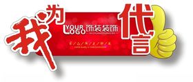 我为代言牌