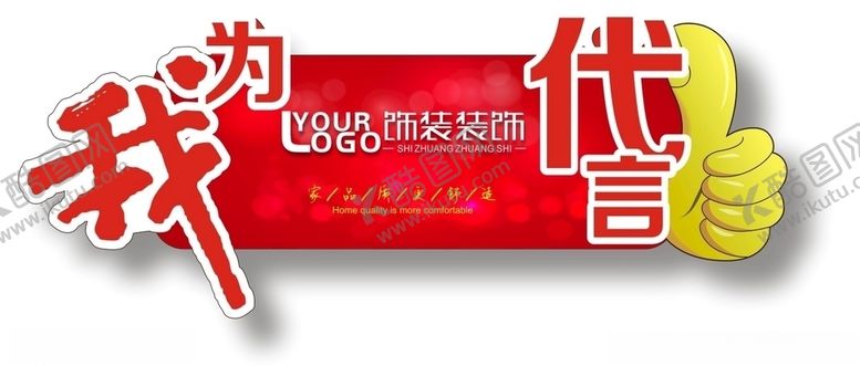 编号：53996009181024515687【酷图网】源文件下载-我为代言牌